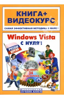 Купить книгу почтой в интернет магазине Книга Windows Vista  с нуля! Русская версия. Анохин (+СD)