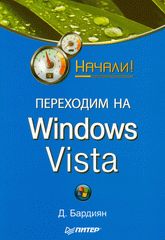 Купить Книга Переходим на Windows Vista. Начали! Бардиян