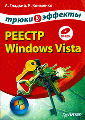 Купить книгу почтой в интернет магазине Книга Реестр Windows Vista. Трюки и эффекты. Гладкий (+CD)