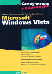 Купить книгу почтой в интернет магазине Книга Самоучитель Microsoft Windows Vista. Омельченко (+CD)