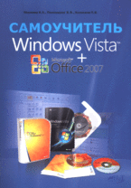 Купить Книга Самоучитель Windows Vista + Office 2007. Минеева