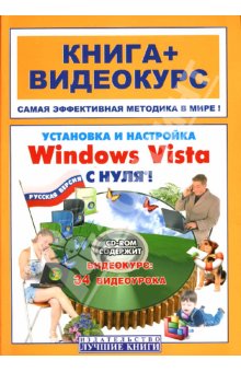 Купить книгу почтой в интернет магазине Книга Установка и настроика Windows Vista  с нуля! Панфилов  (+СD)