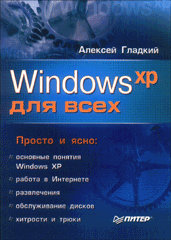 Купить книгу почтой в интернет магазине Книга Windows XP для всех. Гладкий