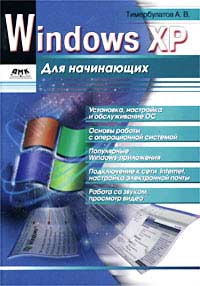 Купить книгу почтой в интернет магазине Книга Windows XP для начинающих. Самоучитель. Тимербулатов. 2003