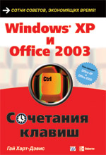 Купить книгу почтой в интернет магазине Книга Windows XP и Office 2003. Сочетания клавиш. Гай Харт-Дэвис