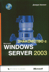 Купить книгу почтой в интернет магазине Книга Знакомство с Windows Server 2003 +2CD. Ханикат. 2003