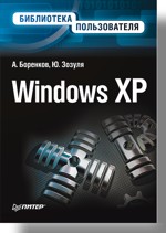 Купить Книга Windows XP. Библиотека пользователя. Боренков