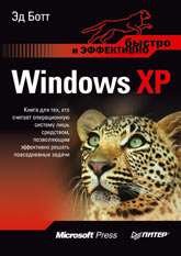 Купить книгу почтой в интернет магазине Книга Windows XP. Быстро и эффективно. Ботт