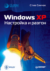 Купить книгу почтой в интернет магазине Книга Windows XP. Настройка и разгон. Синчак (+CD)