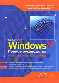 Книга Windows XP. Полное руководство. Все об использовании и настройках. 3-е изд. Матвеев