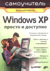 Купить книгу почтой в интернет магазине Книга Windows XP. Просто и доступно. Иванов