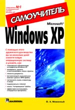 Купить книгу почтой в интернет магазине Книга Windows XP. Самоучитель. Меженный