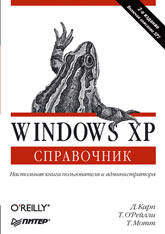 Книга Windows XP. Справочник. Карп