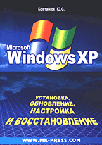 Купить книгу почтой в интернет магазине Книга Windows XP. Установка, обновление, настройка и восстановление. Ковтанюк