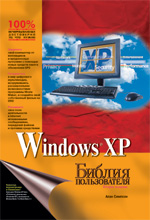 Купить книгу почтой в интернет магазине Книга Библия пользователя Windows XP. Алан Симпсон. 2003