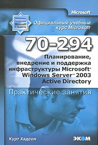 Купить книгу почтой в интернет магазине Книга Планирование, внедрение и поддержка инфраструктуры MS Wind Server 2003 Active Director. Практическое занятие. МОАС