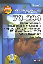 Купить книгу почтой в интернет магазине Книга Планирование, внедрение и поддержка инфраструктуры MS Windows Server 2003 Active Directory. МОАС 70-294. Корбин (+