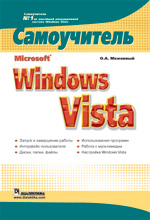 Купить Книга Microsoft Windows Vista. Самоучитель. Меженный