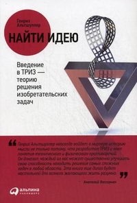 Купить Найти идею:Введение в ТРИЗ - теорию решения изобретательских задач 4.- изд. Альтшуллер