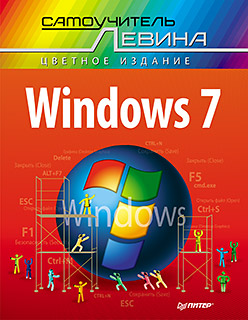  Книга Windows 7. Cамоучитель Левина в цвете. Левин