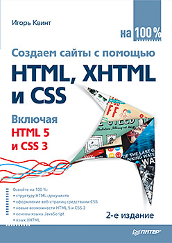 Купить книгу почтой в интернет магазине Книга Создаем сайты с помощью HTML, XHTML и CSS на 100 %. 2-е изд. Квинт