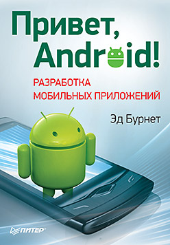 Купить Привет, Android! Разработка мобильных приложений. Бурнет