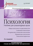  Книга Психология: Учебник для гуманитарных вузов. 2-е изд. Дружинин