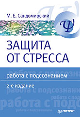 Купить Книга Защита от стресса. Работа с подсознанием. 2-е изд. Сандомирский