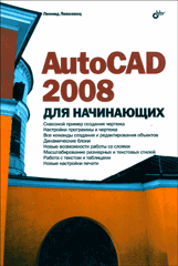 Купить книгу почтой в интернет магазине Книга AutoCAD 2008 для начинающих. Левковец