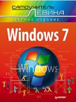 Книга Windows 7. Cамоучитель Левина в цвете. Левин