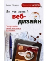 Купить книгу почтой в интернет магазине Книга Интуитивный веб-дизайн. Уэйншенк