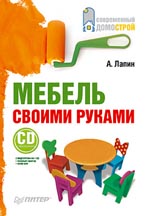 Купить Книга Мебель своими руками. Лапин (+CD с видеокурсом)