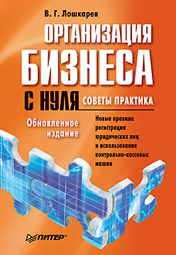 Книга Организация бизнеса с нуля. Советы практика. Лошкарев