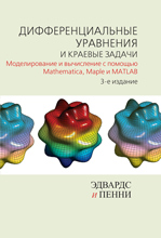 Купить книгу почтой в интернет магазине Книга Дифференциальные уравнения и краевые задачи: моделирование и вычисление с помощью Mathematica, Maple. Эдвардс