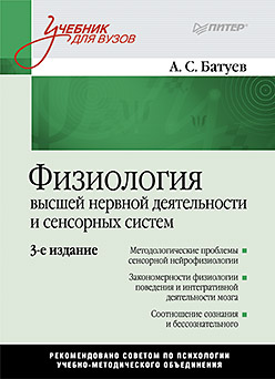 Купить книгу почтой в интернет магазине Книга Физиология высшей нервной деятельности и сенсорных систем: Учебник для вузов. 3-е изд. Батуев