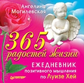 Купить книгу почтой в интернет магазине Книга 365 радостей жизни. Ежедневник позитивного мышления по Луизе Хей Ангелина. Могилевская