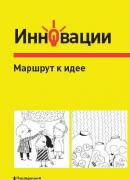 Купить Книга Инновации. Маршрут к идее