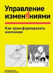 Купить Управление изменениями. Как трансформировать компанию